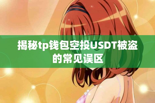 揭秘tp钱包空投USDT被盗的常见误区