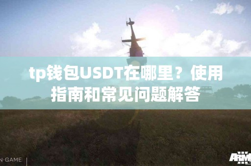 tp钱包USDT在哪里？使用指南和常见问题解答