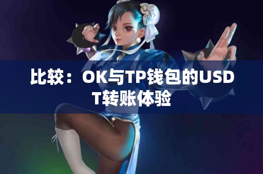 比较：OK与TP钱包的USDT转账体验
