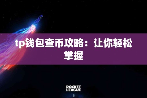 tp钱包查币攻略：让你轻松掌握