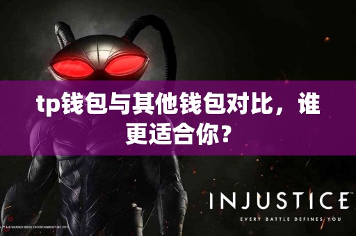 tp钱包与其他钱包对比，谁更适合你？