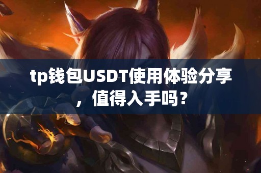 tp钱包USDT使用体验分享，值得入手吗？