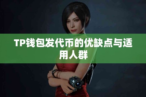 TP钱包发代币的优缺点与适用人群