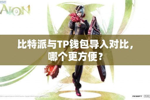 比特派与TP钱包导入对比,哪个更方便? 比特派与TP钱包导入对比,哪个更方便?