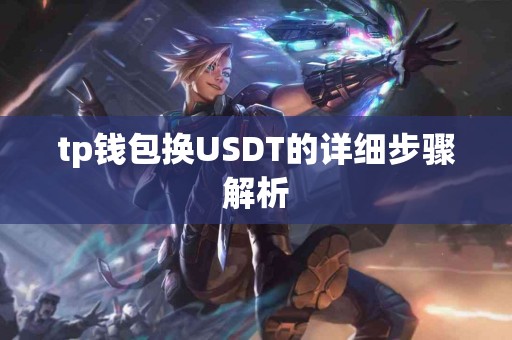tp钱包换USDT的详细步骤解析
