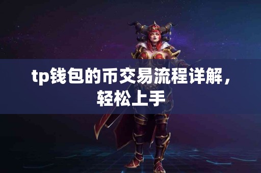 tp钱包的币交易流程详解，轻松上手
