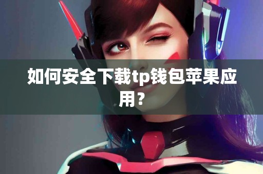 如何安全下载tp钱包苹果应用？