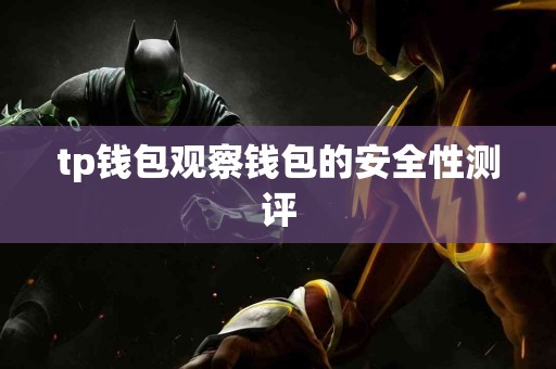 tp钱包观察钱包的安全性测评