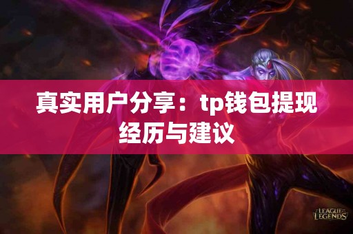 真实用户分享：tp钱包提现经历与建议