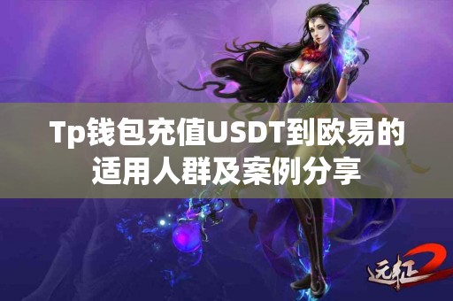 Tp钱包充值USDT到欧易的适用人群及案例分享