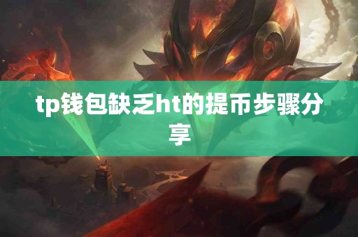 tp钱包缺乏ht的提币步骤分享