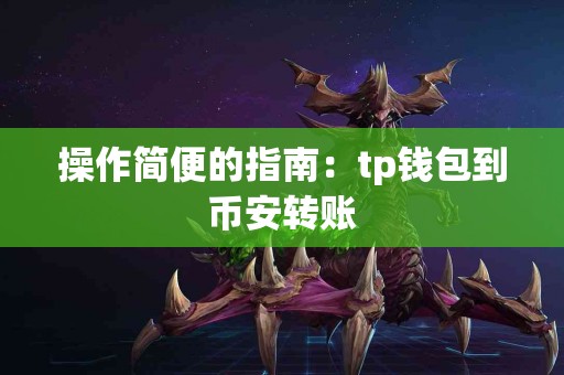 操作简便的指南：tp钱包到币安转账