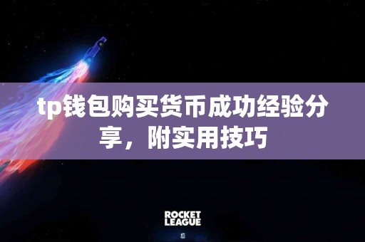 tp钱包购买货币成功经验分享，附实用技巧