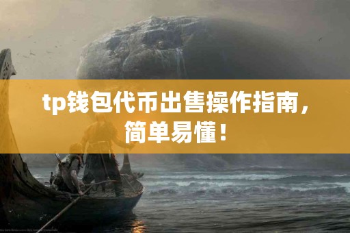 tp钱包代币出售操作指南,简单易懂! tp钱包代币出售操作指南,简单易懂!