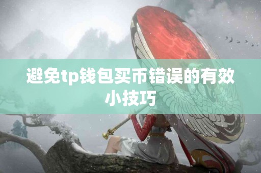 避免tp钱包买币错误的有效小技巧