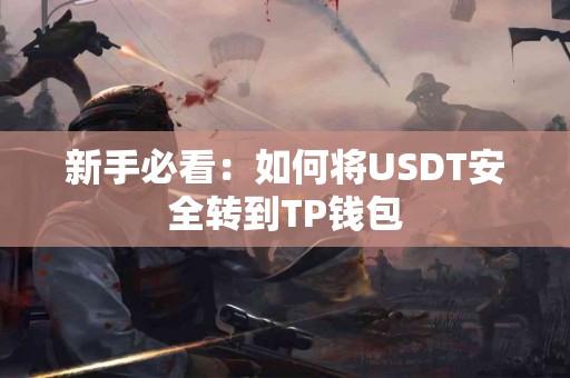 新手必看:如何将USDT安全转到TP钱包 新手必看:如何将USDT安全转到TP钱包