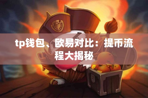 tp钱包、欧易对比：提币流程大揭秘