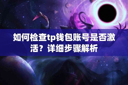 如何检查tp钱包账号是否激活？详细步骤解析