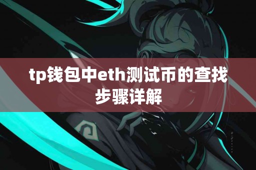 tp钱包中eth测试币的查找步骤详解