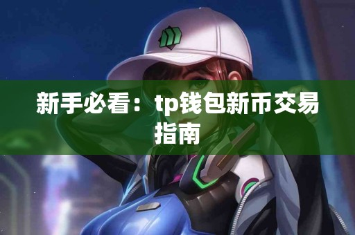 新手必看：tp钱包新币交易指南