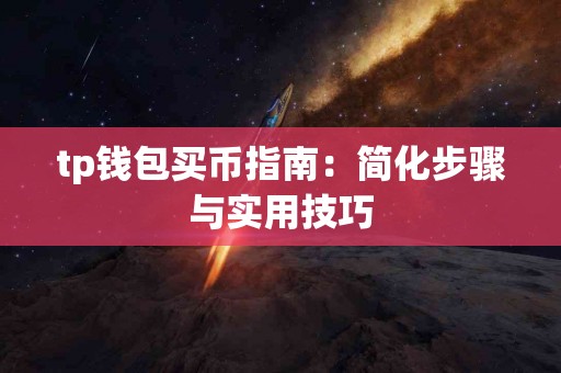 tp钱包买币指南：简化步骤与实用技巧