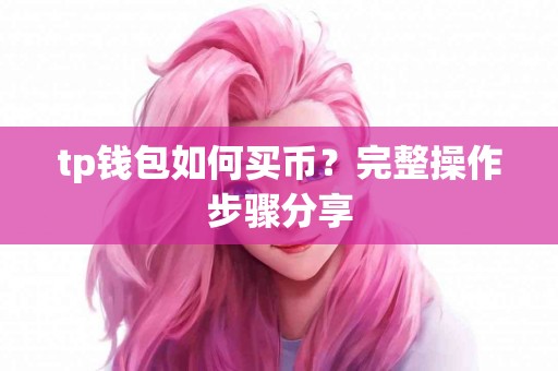 tp钱包如何买币？完整操作步骤分享