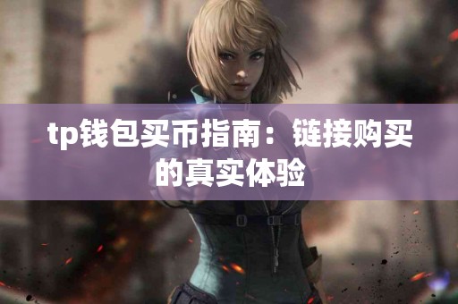 tp钱包买币指南：链接购买的真实体验