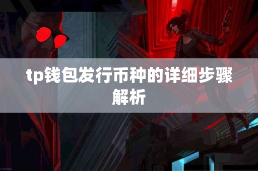 tp钱包发行币种的详细步骤解析