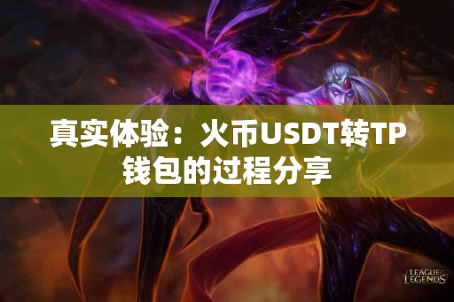 真实体验：火币USDT转TP钱包的过程分享