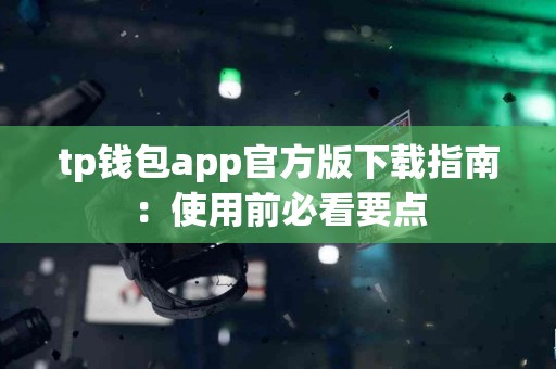 tp钱包app官方版下载指南：使用前必看要点