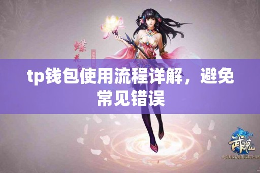 tp钱包使用流程详解，避免常见错误