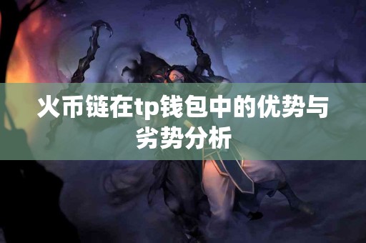 火币链在tp钱包中的优势与劣势分析