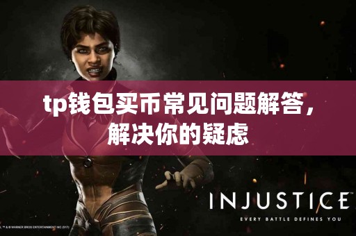 tp钱包买币常见问题解答,解决你的疑虑 tp钱包买币常见问题解答,解决你的疑虑
