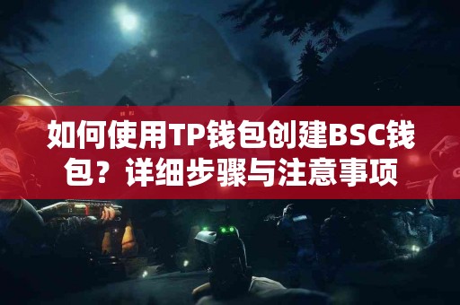 如何使用TP钱包创建BSC钱包？详细步骤与注意事项