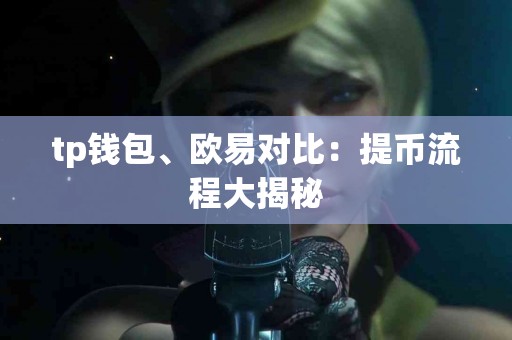 tp钱包、欧易对比：提币流程大揭秘