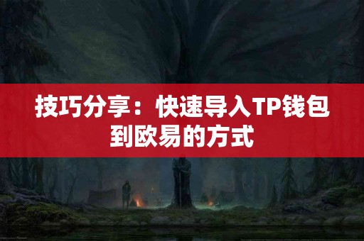 技巧分享：快速导入TP钱包到欧易的方式