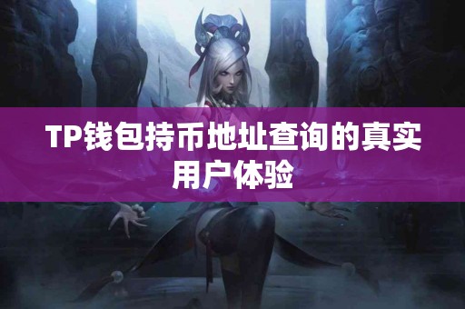 TP钱包持币地址查询的真实用户体验