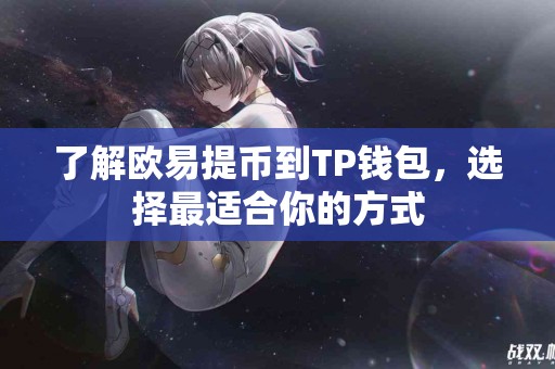 了解欧易提币到TP钱包，选择最适合你的方式