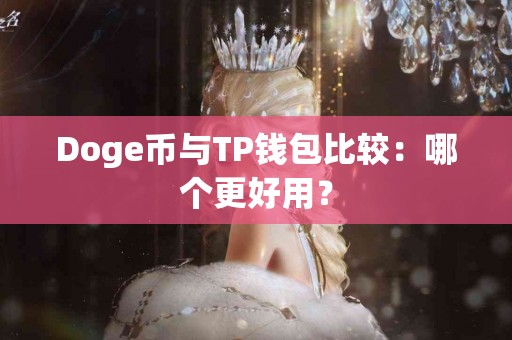 Doge币与TP钱包比较：哪个更好用？