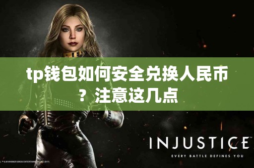 tp钱包如何安全兑换人民币？注意这几点