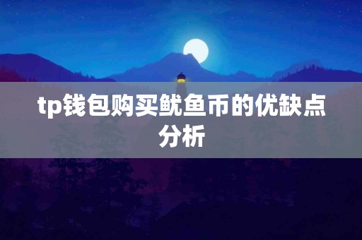 tp钱包购买鱿鱼币的优缺点分析