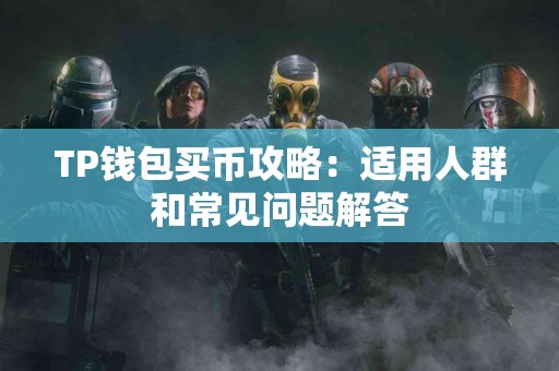 TP钱包买币攻略：适用人群和常见问题解答