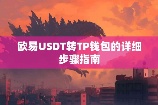 欧易USDT转TP钱包的详细步骤指南 欧易USDT转TP钱包的详细步骤指南