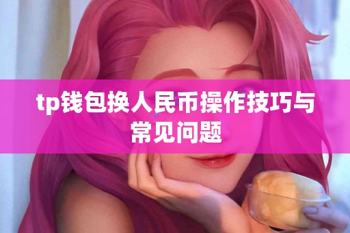 tp钱包换人民币操作技巧与常见问题