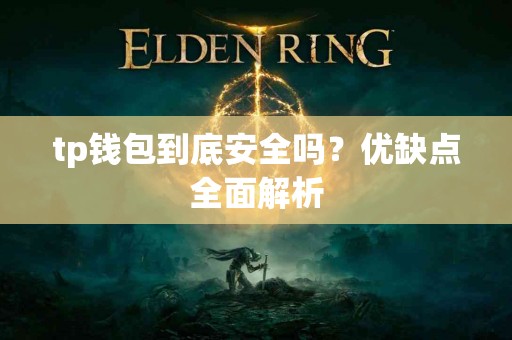 tp钱包到底安全吗？优缺点全面解析