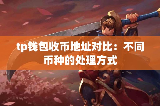 tp钱包收币地址对比：不同币种的处理方式