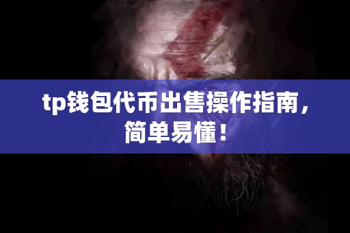 tp钱包代币出售操作指南，简单易懂！