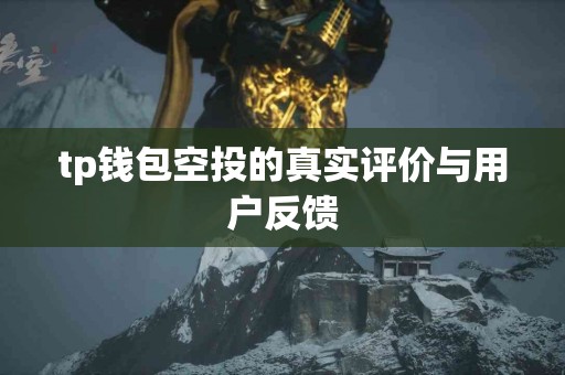 tp钱包空投的真实评价与用户反馈
