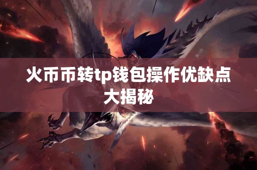 火币币转tp钱包操作优缺点大揭秘