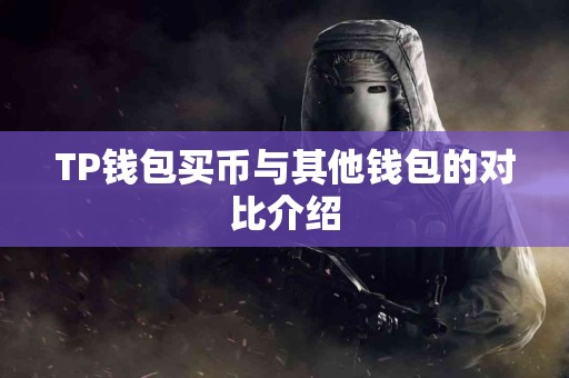 TP钱包买币与其他钱包的对比介绍